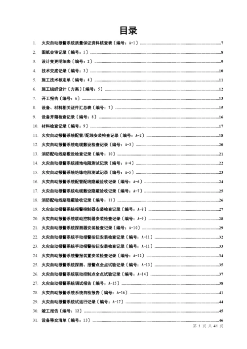 消防内业资料——火灾自动报警系统全套施工安装质量资料.docx