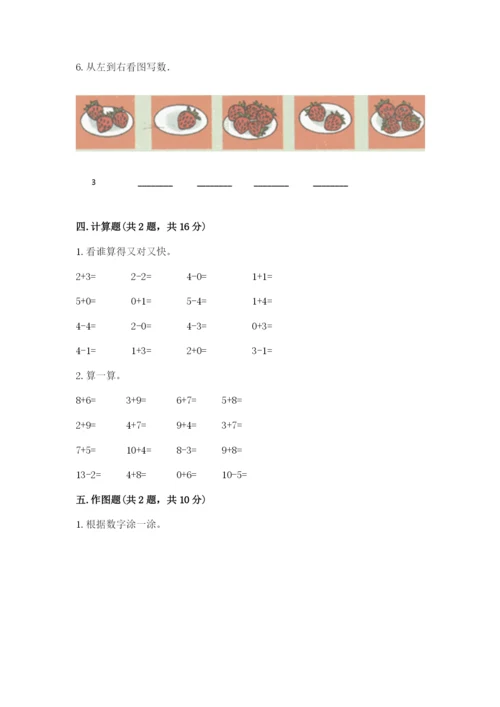北师大版一年级上册数学期末测试卷附答案（巩固）.docx