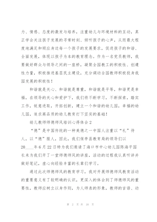 幼儿教师师德师风培训心得体会.docx