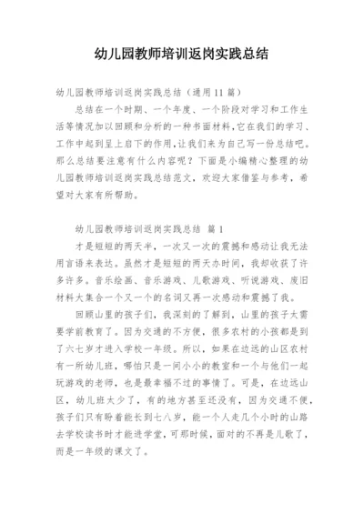 幼儿园教师培训返岗实践总结.docx