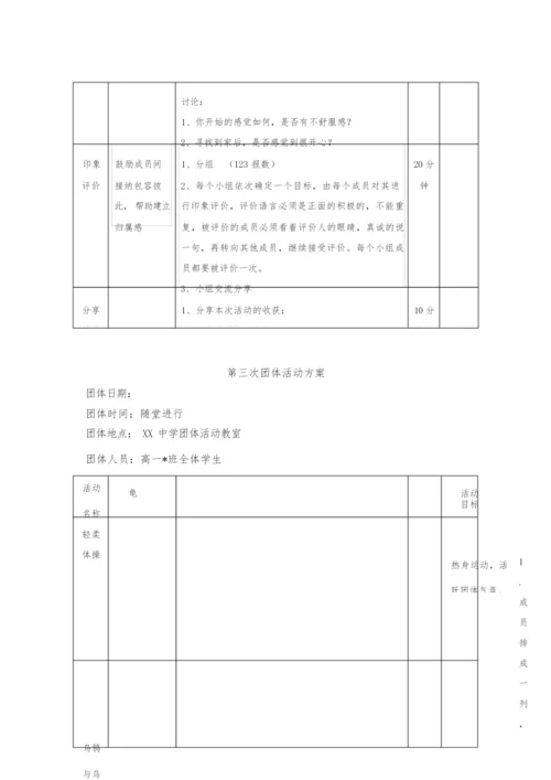 高中一年级新生适应团体心理辅导方案团辅方案.docx