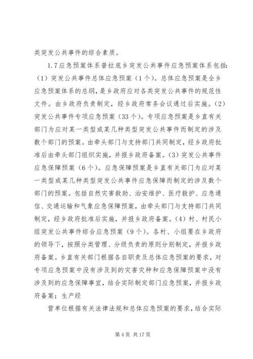 乡镇政府突发公共事件总体应急预案.docx