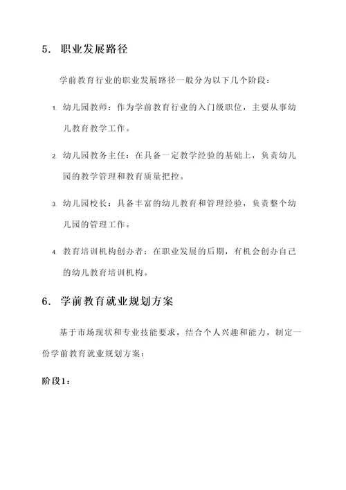 学前教育就业规划方案