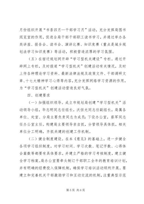 市规划局创建“学习型机关”活动实施意见.docx