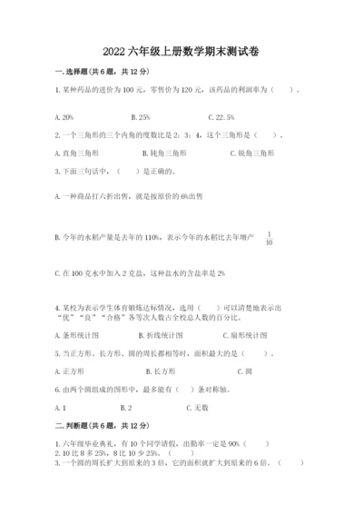 2022六年级上册数学期末测试卷（名师推荐）word版.docx