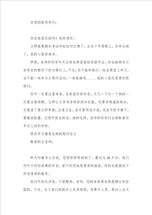 2021年生病的慰问信四篇