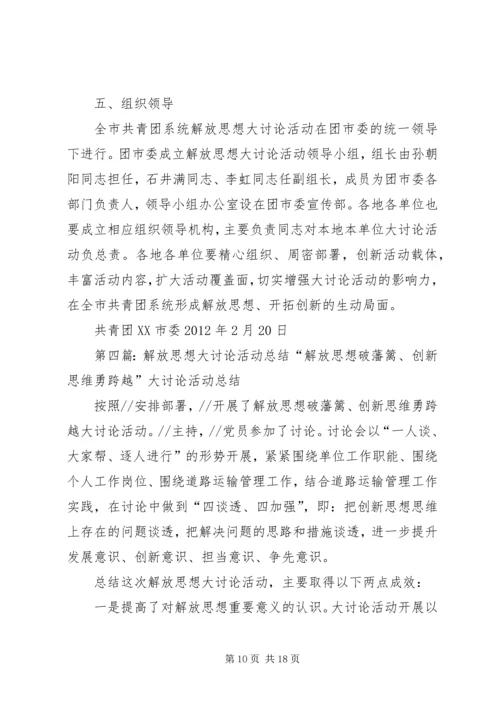 关于对全市解放思想大讨论活动(徐).docx