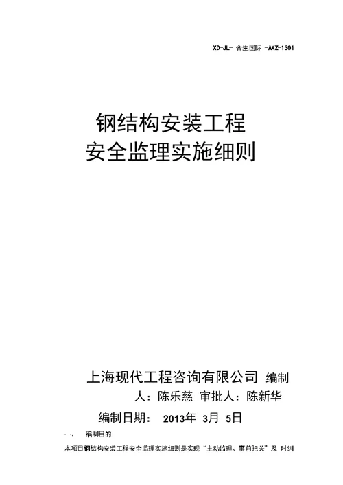 钢结构安装工程安全监理实施细则.