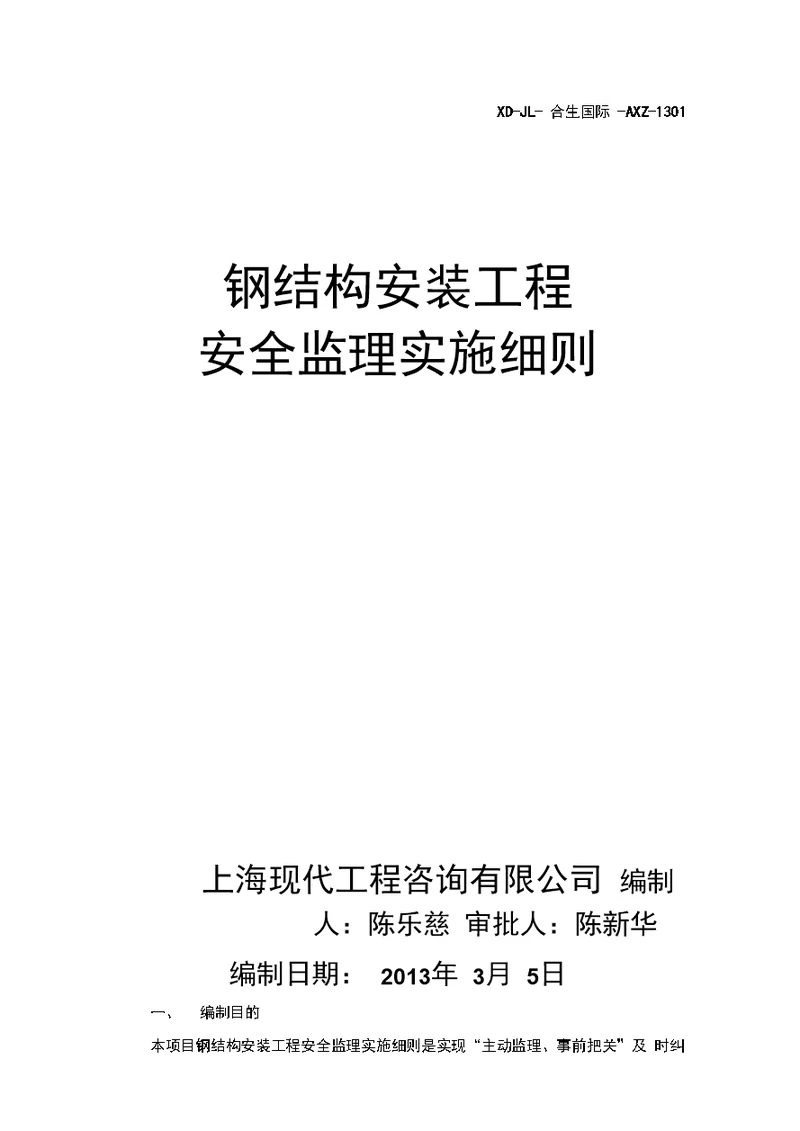 钢结构安装工程安全监理实施细则.