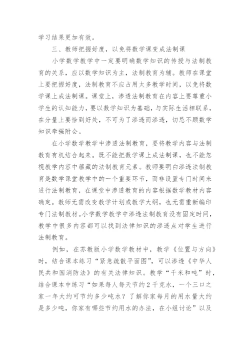 小学教师法制教育论文.docx
