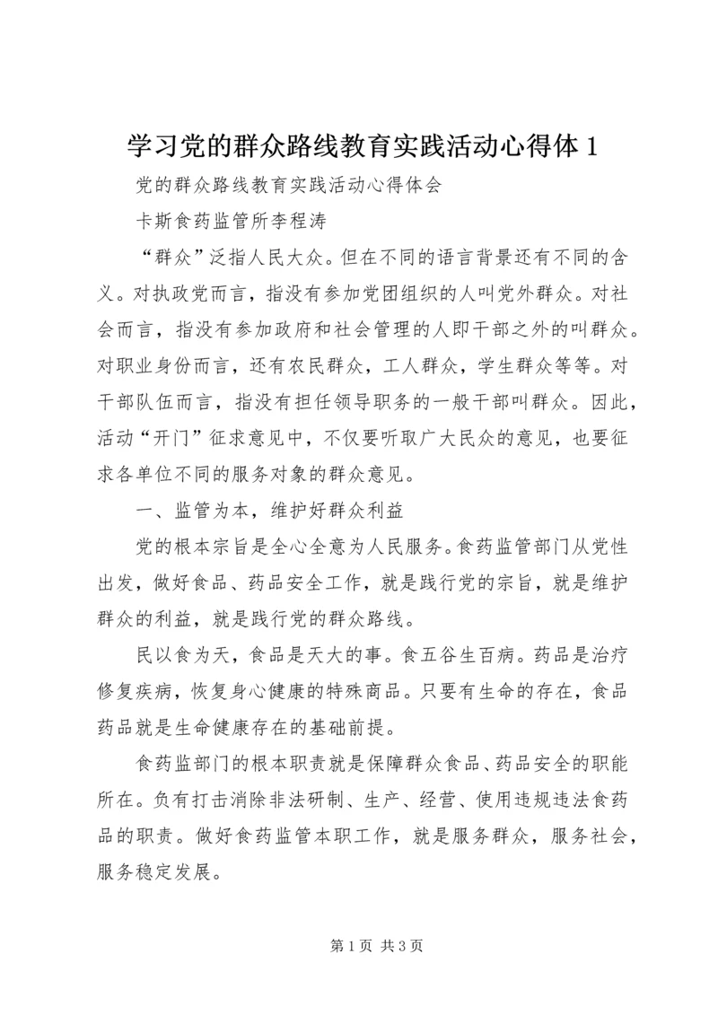 学习党的群众路线教育实践活动心得体1 (4).docx