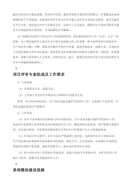 基于南网项目评审专家管理的项目评审专家抽选设计与应用.docx