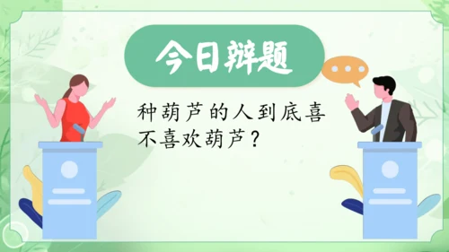 14.《我要的是葫芦》第2课时 课件