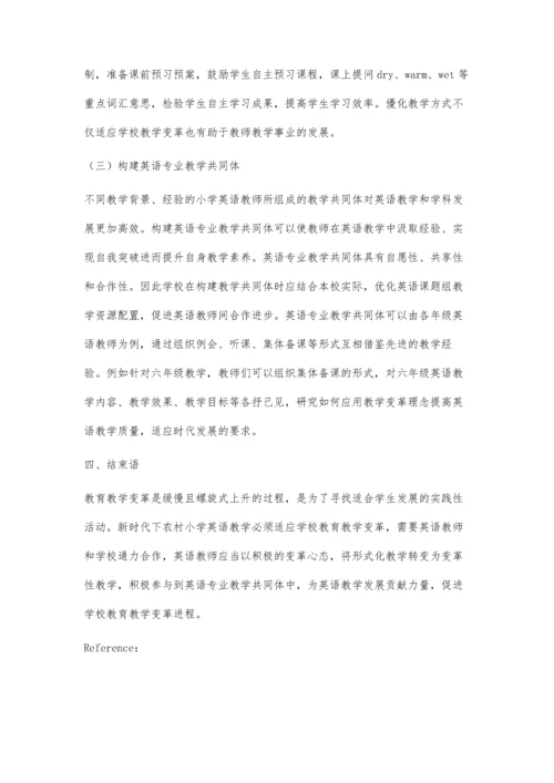 农村小学英语教师适应学校教育教学变革的研究.docx