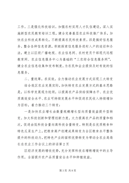 农业局局长在农业工作会议上的讲话.docx