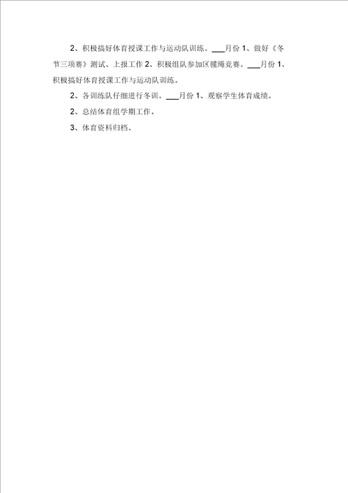 2021年小学二年级下期班主任工作计划与2021年小学二年级体育教学工作计划范本