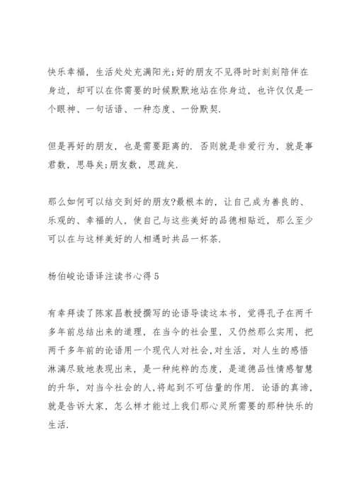 杨伯峻论语译注读书心得5篇.docx