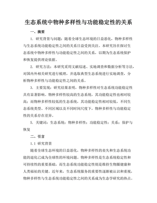 生态系统中物种多样性与功能稳定性的关系