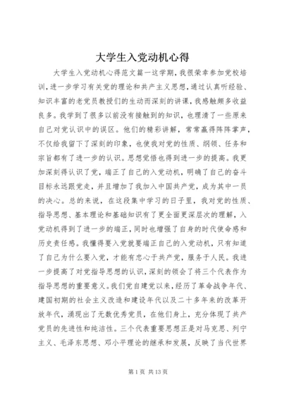 大学生入党动机心得.docx