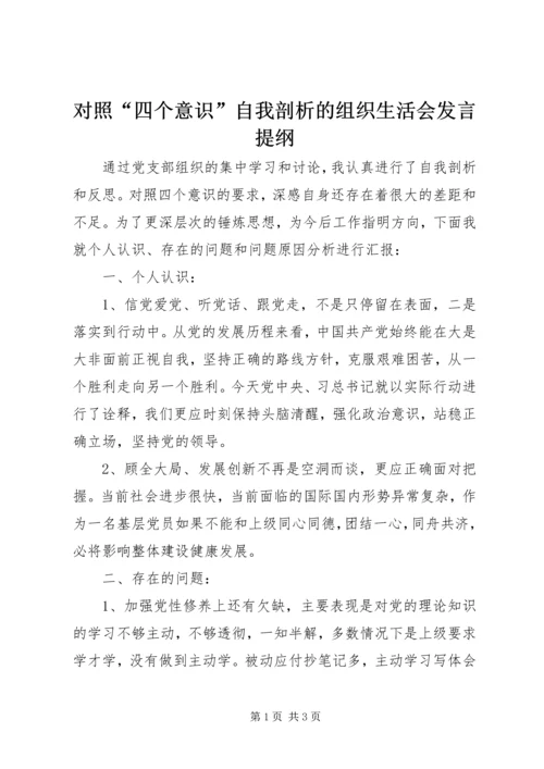 对照“四个意识”自我剖析的组织生活会发言提纲.docx