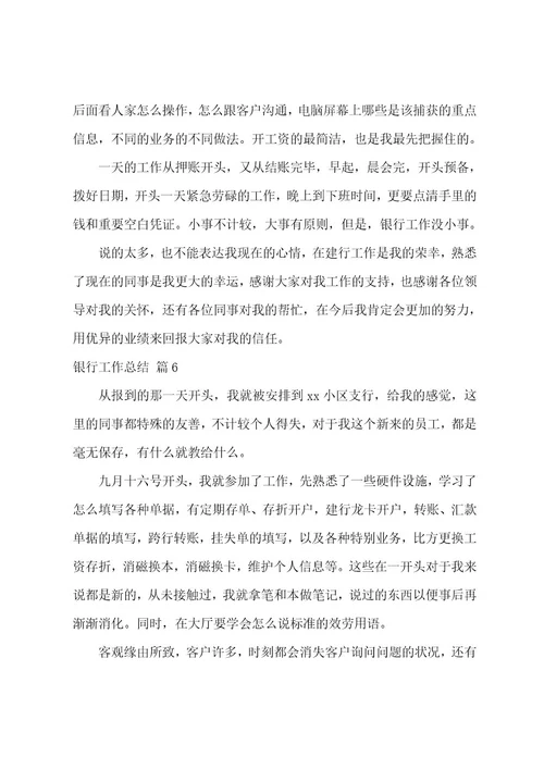 银行工作总结集合九篇