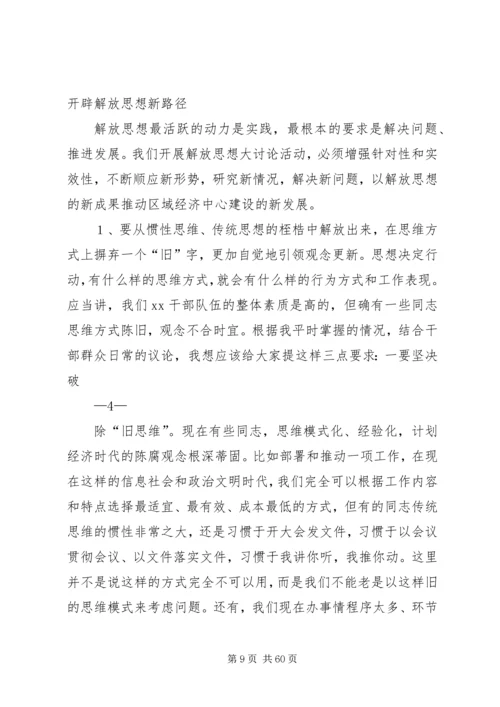 在XX市深入开展解放思想大讨论活动动员大会上的讲话.docx