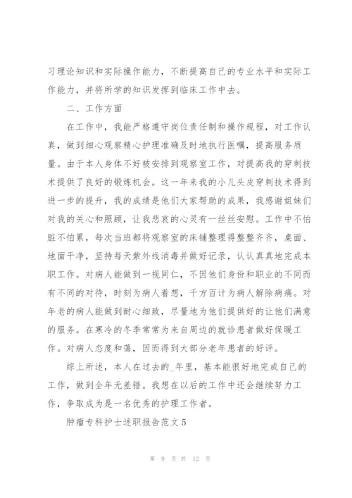 肿瘤专科护士述职报告范文.docx