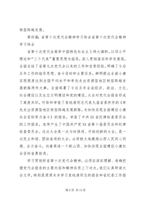 学习省第十次党代会_1.docx