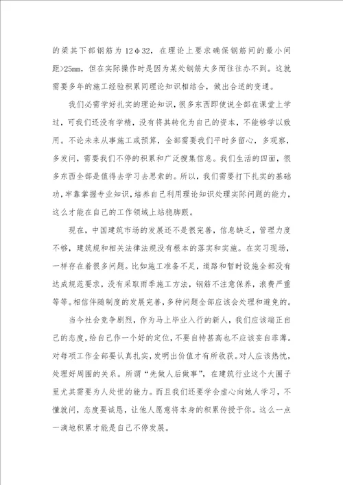 2021年施工实习心得体会 1
