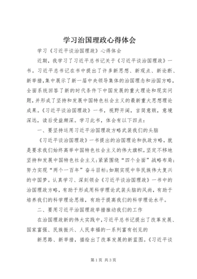 学习治国理政心得体会 (3).docx