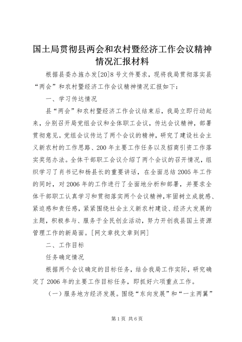 国土局贯彻县两会和农村暨经济工作会议精神情况汇报材料.docx