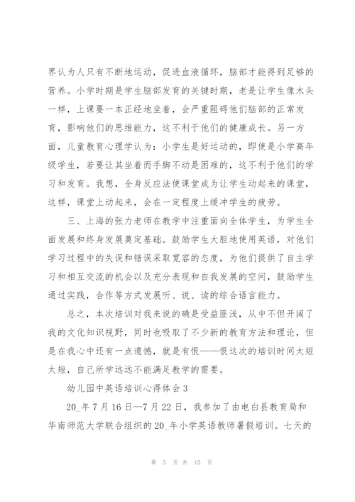 幼儿园中英语培训心得体会5篇通用.docx