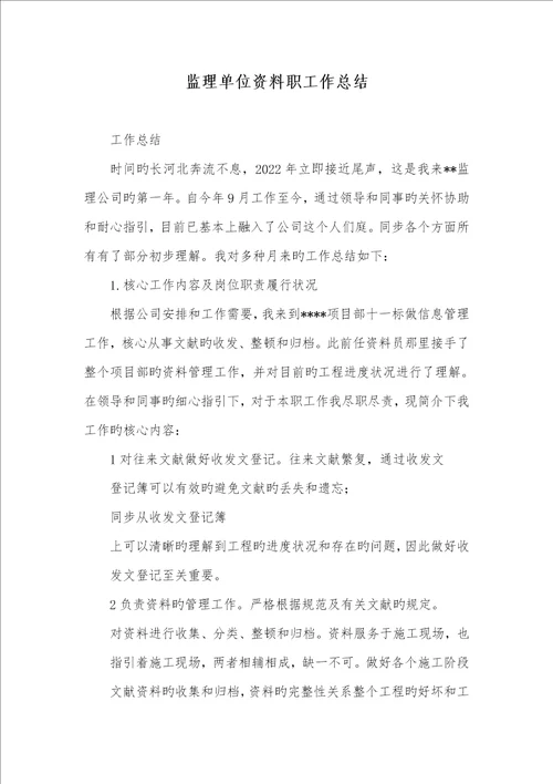 2022年监理单位资料职员作总结