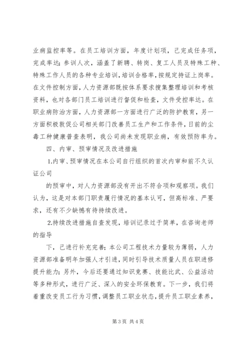 人力资源部安环管理体系运行总结.docx