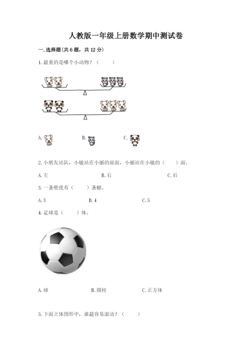 人教版一年级上册数学期中测试卷带解析答案.docx