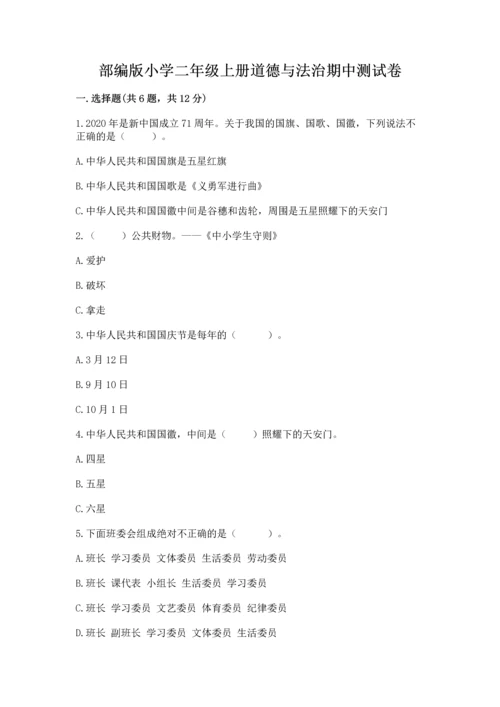 部编版小学二年级上册道德与法治期中测试卷【典优】.docx
