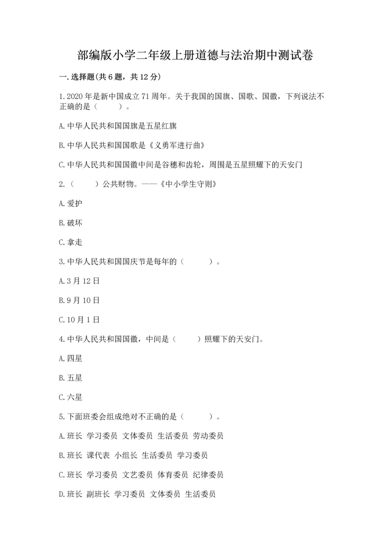 部编版小学二年级上册道德与法治期中测试卷【典优】.docx