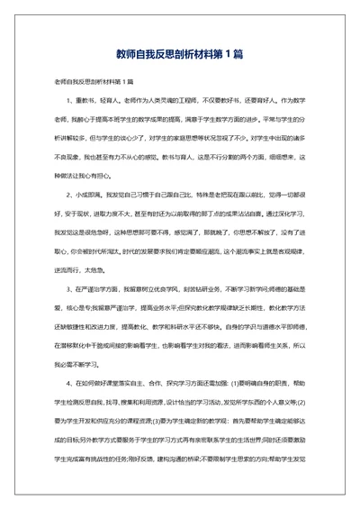 教师自我反思剖析材料第1篇