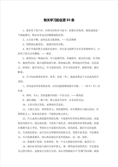 有关学习的名言83条