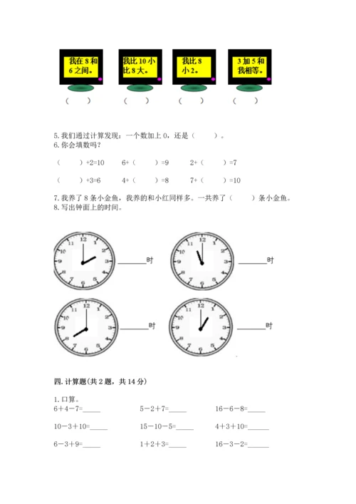 小学一年级上册数学期末测试卷附完整答案（夺冠系列）.docx