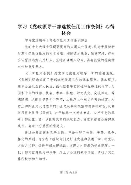 学习《党政领导干部选拔任用工作条例》心得体会 (8).docx