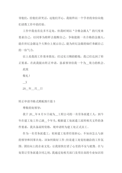 转正申请书格式模板图片7篇.docx
