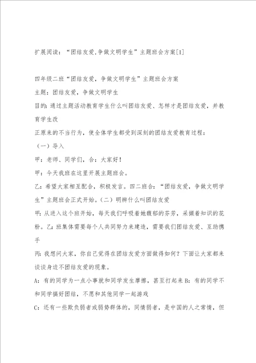 “团结友爱,争做文明学生主题班会方案