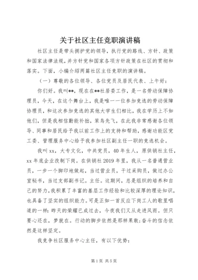 关于社区主任竞职演讲稿.docx