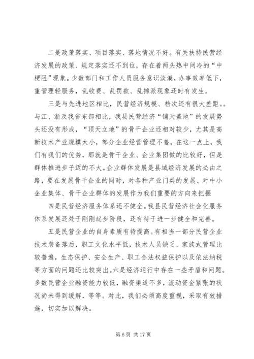 县招商引资民营经济工作会讲话.docx