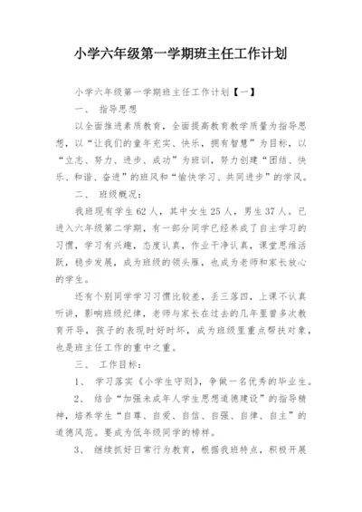 小学六年级第一学期班主任工作计划.docx