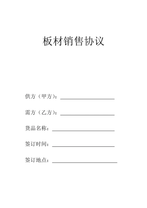 板材销售合同.docx