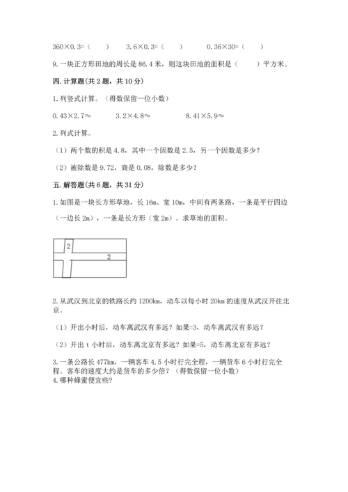 人教版数学五年级上册期末考试试卷含答案（巩固）.docx