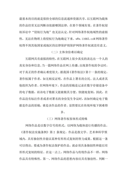 论网络环境下的著作权保护的论文