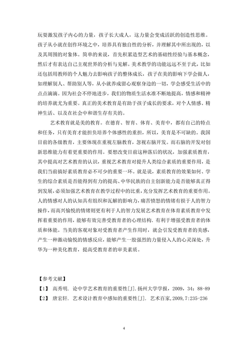 艺术教育的重要性